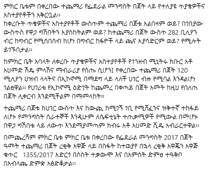 Ethiopia's parliament approves supplementary budget for the current 2024/25 fiscal year of 582 billion Birr ($4.66 billion). Of this, Birr 393 billion is current expenditure, Birr 70 billion is investment and Birr 199 billion is other expenditure